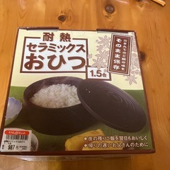 セラミックおひつ 1.5合