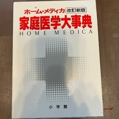 家庭医学大辞典