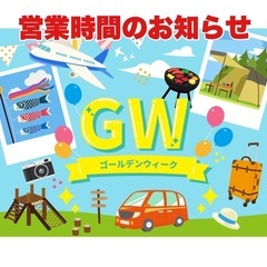 ゴールデンウィークの営業時間のお知らせ