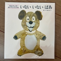 【新品未開封】絵本　いないいないばあ