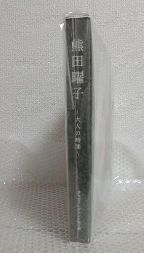 ◇新品未使用◇非売品 熊田曜子 ～大人の時間～ トレーディング
