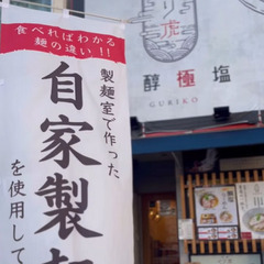 あおなみ線ささしまライブ駅より徒歩5分のラーメン店なら、ココ！ - 名古屋市