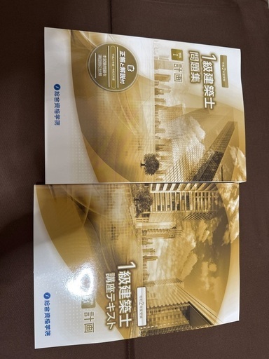 1級建築士テキスト未使用