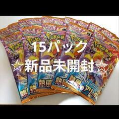 ☆未開封☆ポケモンカードゲーム 熱風のアリーナ 15パック