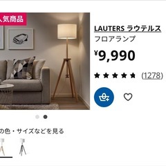 IKEA フロアランプ　ラウテルス