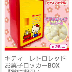 おかしロッカー