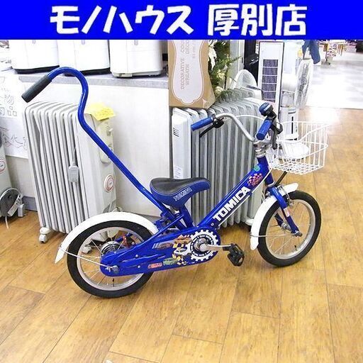 トミカ 14インチ 子供用自転車 補助輪 手押し棒 カゴ付き ブルー キッズ 自電車 かじ取り棒 札幌市厚別区 厚別店