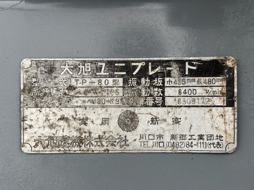 大旭ユニプレートTP-80茨城県常総市から
