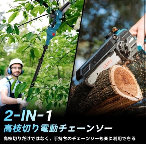 【新品未使用！】高枝切り　電動チェーンソー 高枝切り電動チェーンソー 1台2役 大容量バッテリー2個 充電式 軽量