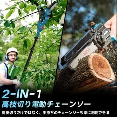 電動 チェーンソー 高枝切り　電動チェーンソー 自動給油 一台2役 コードレスの画像