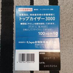 【お譲り先決定】トップカイザー3000   CAINZ　100mL×10本の画像