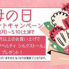 母の日プレゼントキャンペーン開催中！