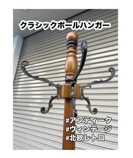U020◆クラシックポールハンガー 北欧レトロ ヴィンテージ ハンガーラック U020♻️クラシックポールハンガー 北欧レトロ ヴィンテージ
