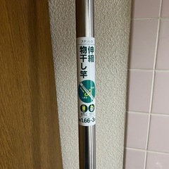 物干し竿