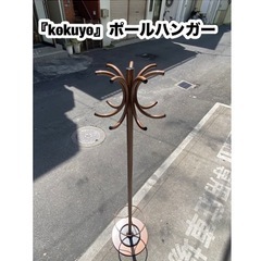 A496『kokuyo』♻️コクヨ ポールハンガー ハンガーラッ...