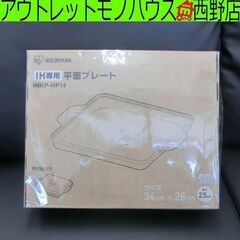 未使用品 アイリスオーヤマ IH専用平面プレート IHKP-HP...