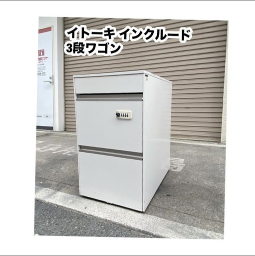 A500♻️イトーキ インクルード 3段ワゴン 訳あり