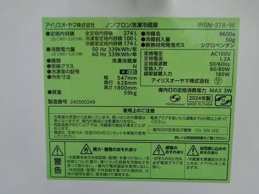 中古美品！　IRIS OHYAMA アイリスオーヤマ　274L 2ドア冷凍冷蔵庫　IRSN-27A-W　2024年製