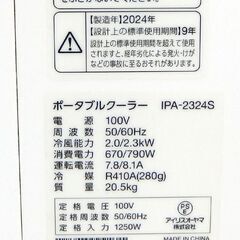 ポータブルクーラー 2024年製 IPA-2324S 4.5～7畳 ホワイト アイリスオーヤマ リモコン付き スポットエアコン 置き型 札幌市北区屯田店の画像