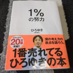 1番売れてるひろゆきの本