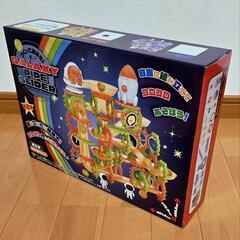 【新品未開封】作って遊ぼう！ ギャラクシーパイプスライダー