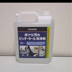 ☆コメリ クルザード 水アカ汚れ　ピッチ・タール　洗浄剤5L☆