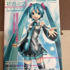 初音ミク　イラスト入門