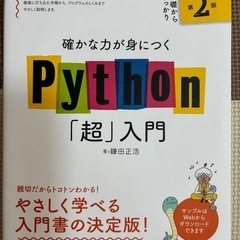確かな力が身につくPython「超」入門　第2版
