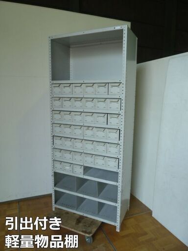 【中古】日本ファイリング 引出付き 軽量物品棚 奥行440mm 引き出し39個 スチールラック 業務用 オフィス