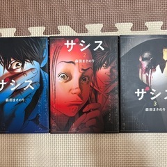 サシス　1〜3巻