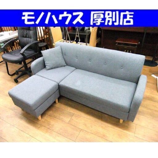 L字ソファ 3人掛け カウチソファ コーナーソファ ソファー オットマン付き イス 家具 札幌市 厚別区