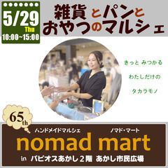 第65回ノマド・マートinパピオスあかし あかし市民広場 …