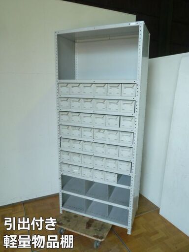 【中古】日本ファイリング 引出付き 軽量物品棚 奥行440mm 引き出し41個 スチールラック 業務用 オフィス