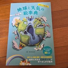 地球と天気の絵事典