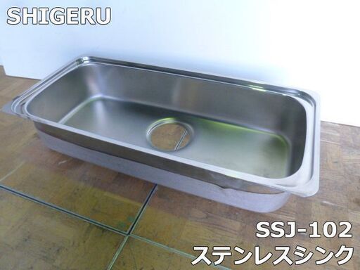 【未使用品】シゲル工業 ステンレスシンク SSJ-102 キッチン 流し台 幅1020×奥470 シンク深さ190mm
