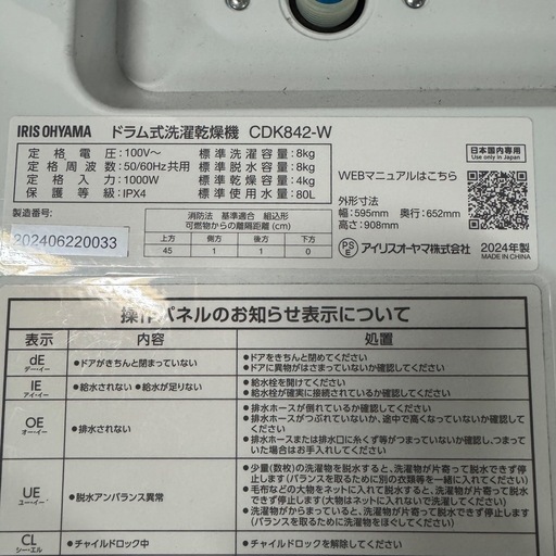 IRIS OHYAMA アイリスオーヤマ ドラム式洗濯乾燥機 CDK842-W 2024年製 洗濯8kg 乾燥4kg