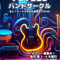 5/8.22 ★70's80'sバンドサークル(中級以上)【毎月...