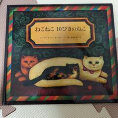 ねこねこ10ぴきのねこ