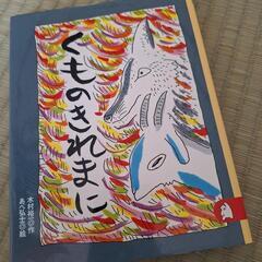 絵本くものきれまに