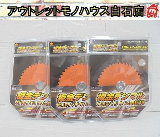 未使用・保管品 ハウスB.M 板金デンマル ガルバリウム鋼板用 DMG-10040