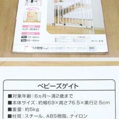 【5月11日　最終処分】　無料　Baby's Gate（ベビーズゲート）　取り付け幅73-82cm　日本育児　中古品の画像