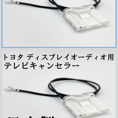 トヨタ車ディスプレイオーディオキャンセラー未使用