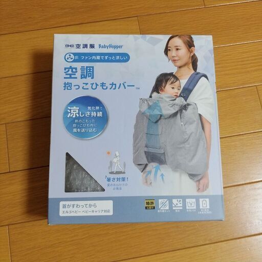 BabyHopper ベビーホッパー 空調抱っこひもカバー 抱っこ紐