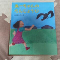あーちゃんのたんじょうび