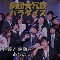 劇団☆冗談パラダイス