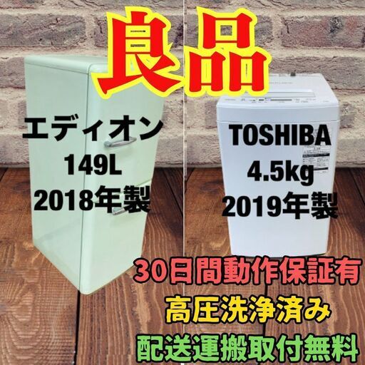 中古家電セット(冷蔵庫 エディオン 149L 2018年製 ANG-RE151-A1 洗濯機 TOSHIBA 4.5kg 2019 AW-45M7(W))