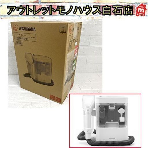 保管 未使用 アイリスオーヤマ ☆ リンサークリーナー RNSK-300