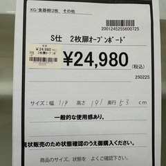 【ドリーム川西店御来店限定】2枚扉オープンボード／クリーニング済み 【2001245255600725】の画像