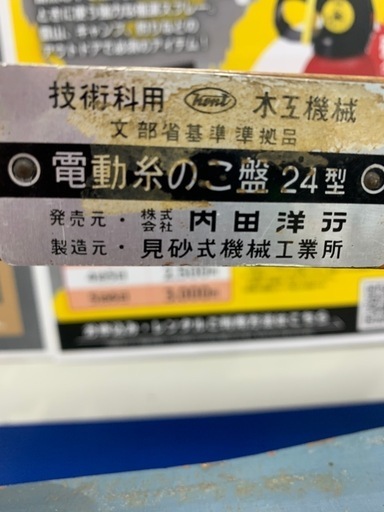 電動糸ノコ盤　　　24型　　　見砂機械工業所
