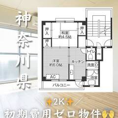 神奈川県愛甲郡　初期費用ゼロ　家賃53000円　生活保護可